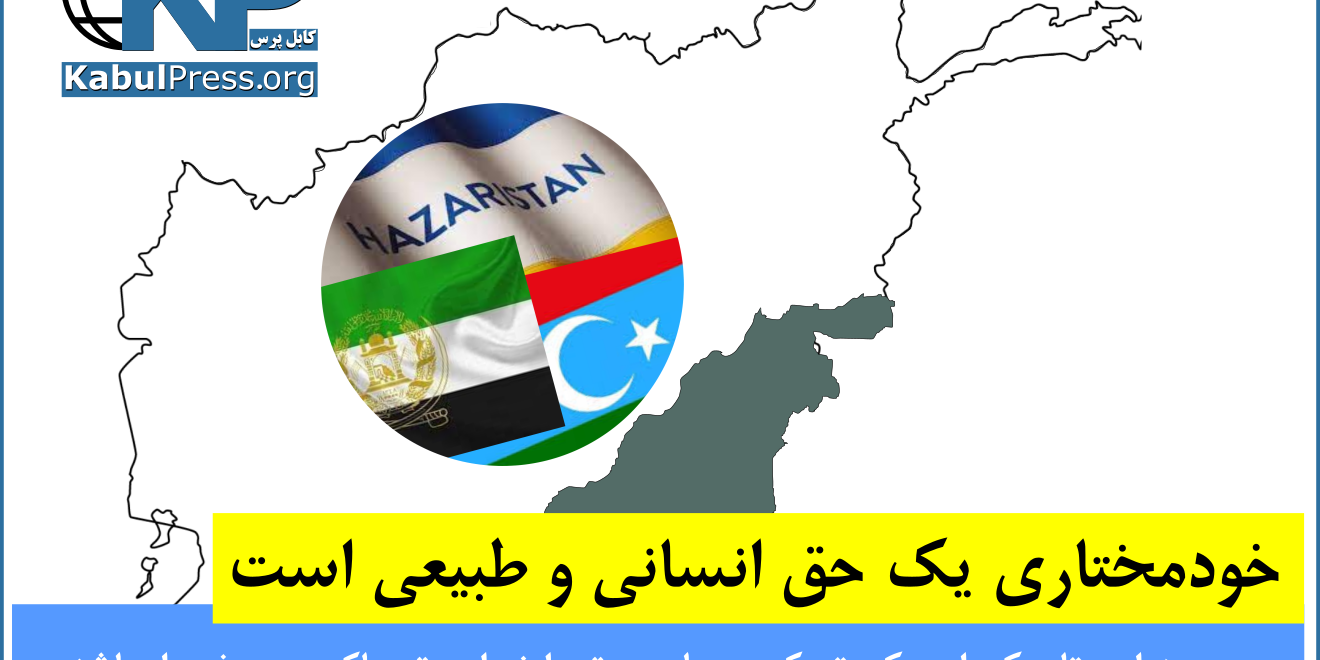 خودمختاری یک حق انسانی و طبیعی است